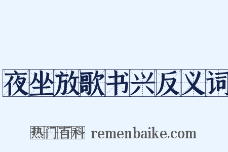 夜坐放歌书兴反义词是什么意思的图片